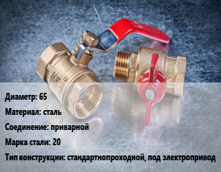 Кран металлический 65 сталь приварной Сталь: 20 стандартнопроходной, под электропривод, газ, Ру25, шт цена от 4027 Тг / шт, где купить, условия доставки в Шымкенте и Южно-Казахстанской области